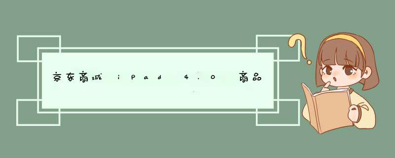 京东商城 iPad 4.0 商品详情页改版－设计总结